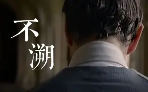 Download Video: 【HP/GGAD】不溯——无奈多情无情都铭心刻骨