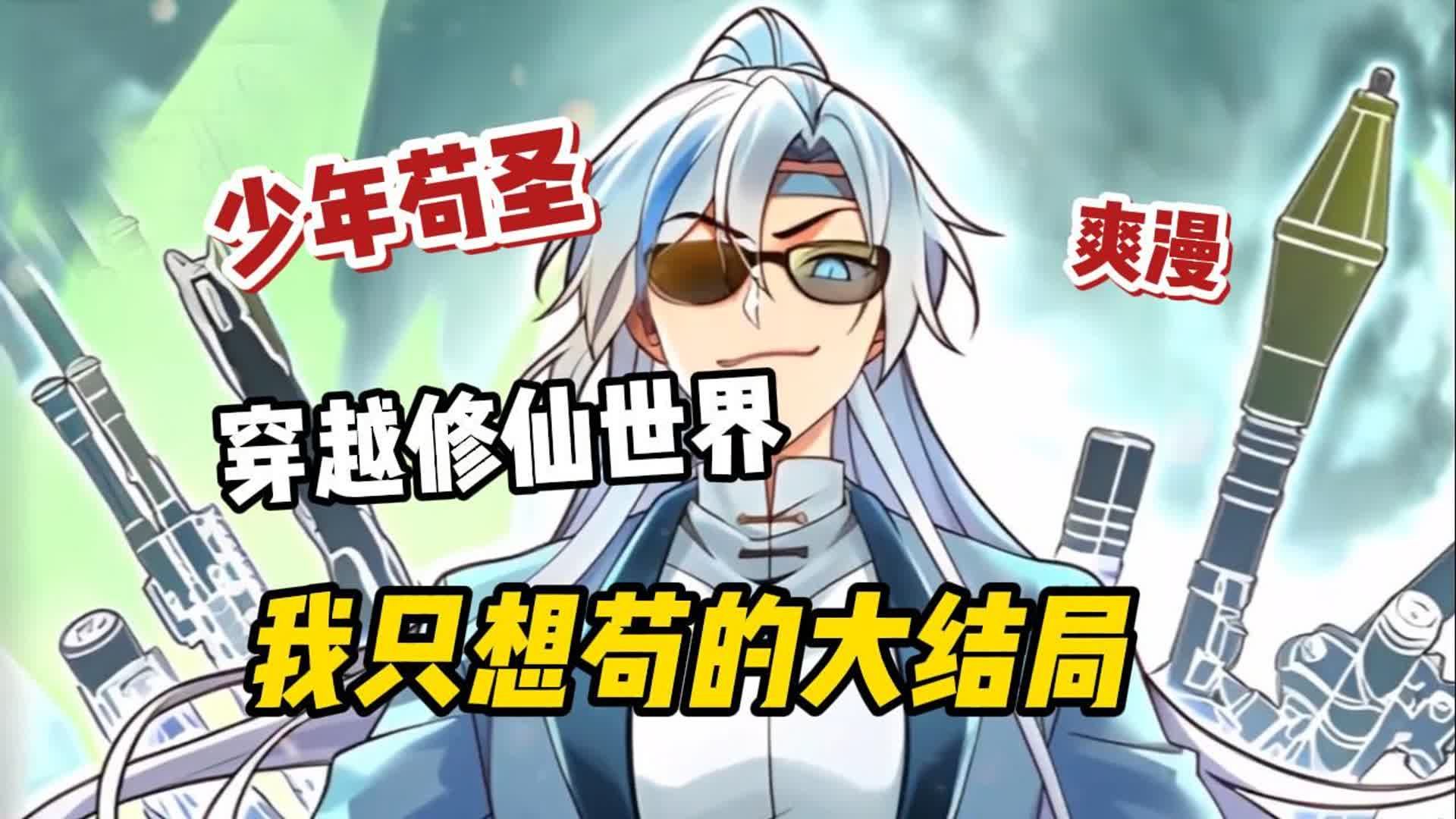 苟在修仙世界模拟修仙