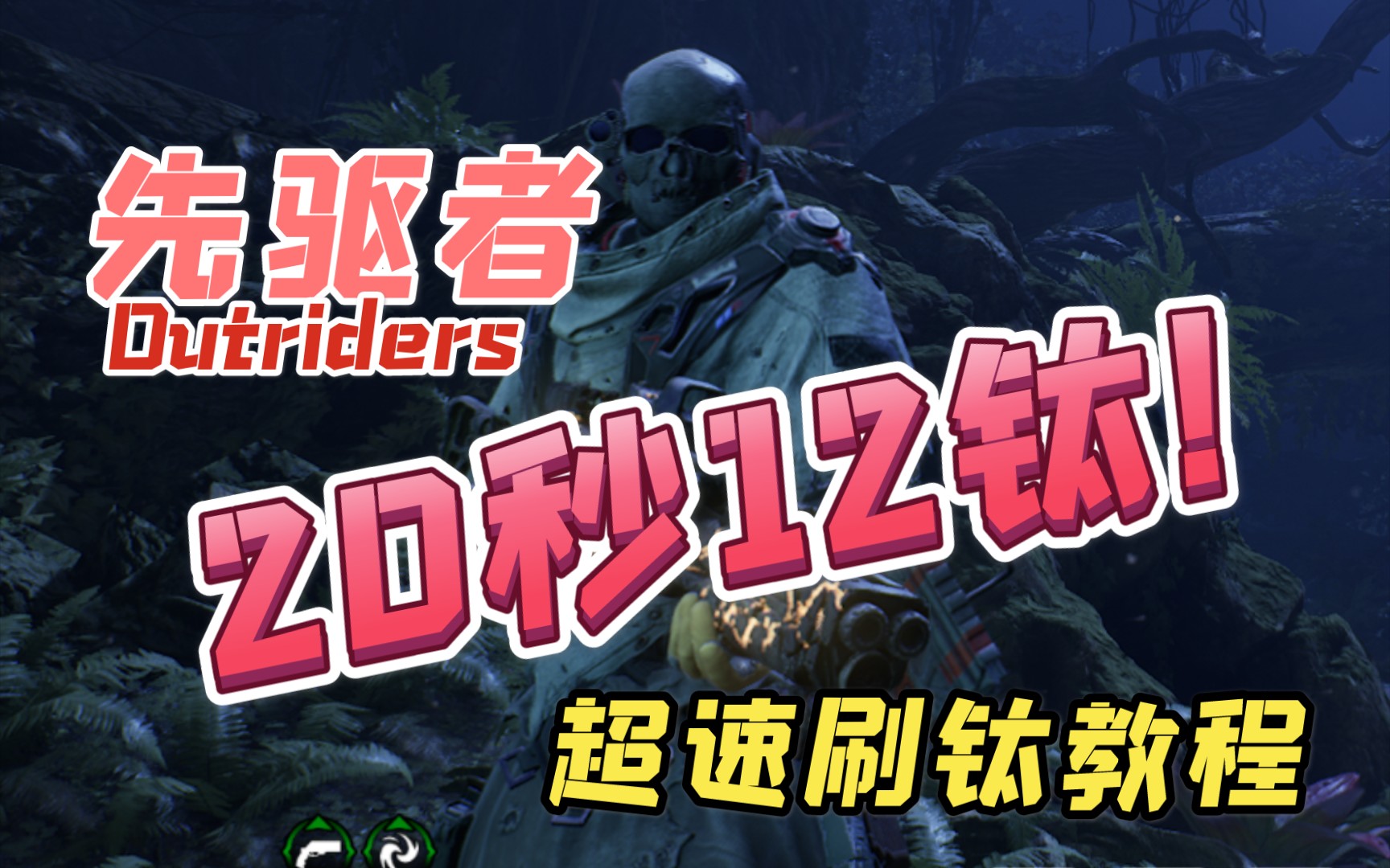 [图]《先驱者Outriders》20秒12钛，超速刷钛教程分享