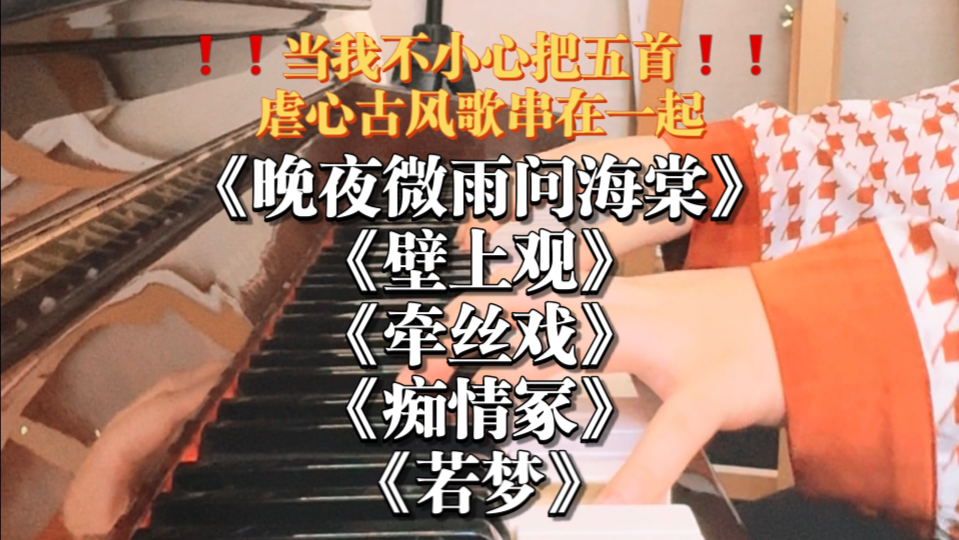 当我不小心把五首虐心古风歌串在一起97