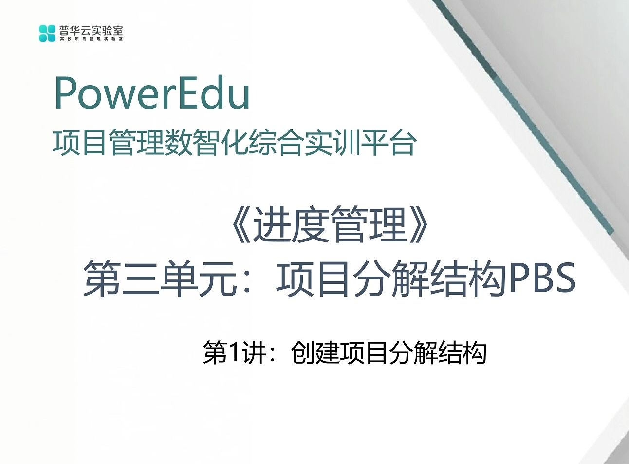 3.1 项目PBS分解结构PowerEdu项目管理数智化综合实训平台哔哩哔哩bilibili