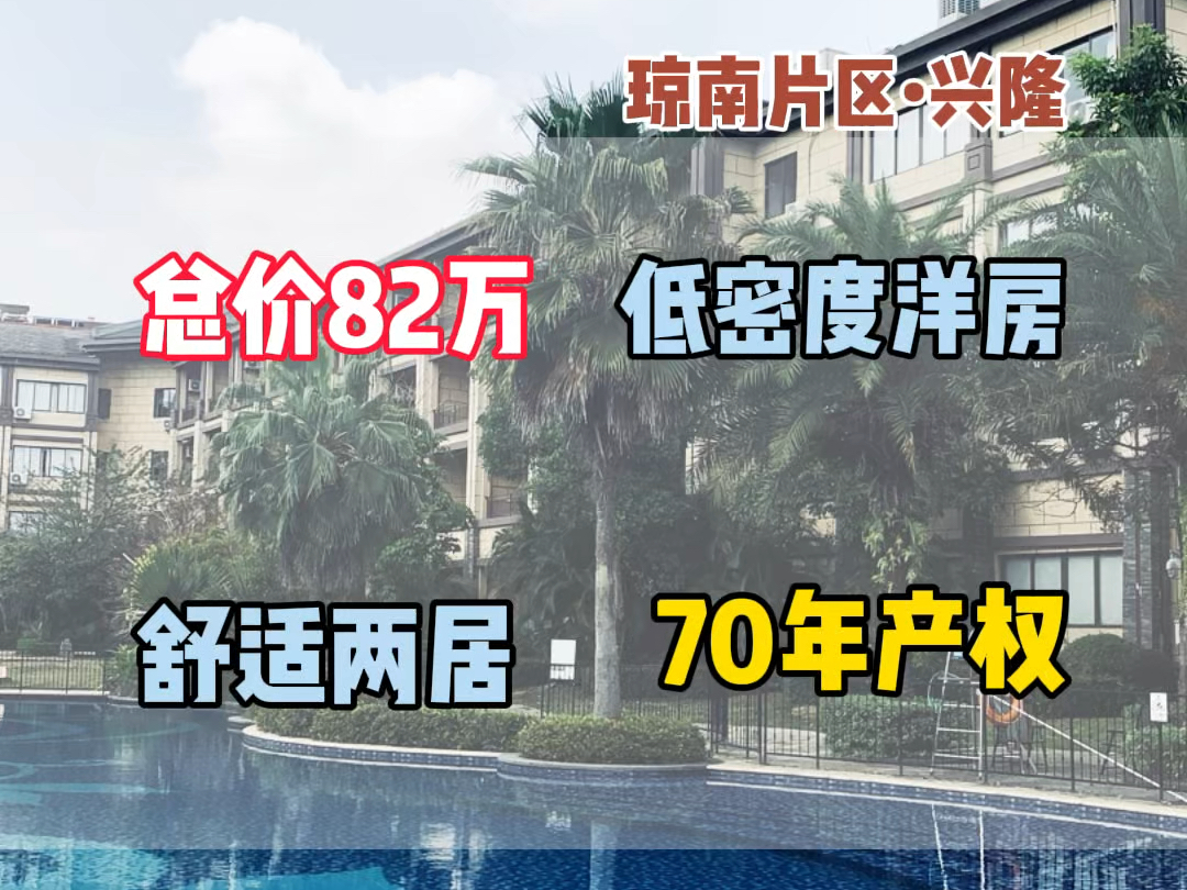 万宁兴隆,低密度洋房,63平两居,总价82万起,紧邻王府井#海南房产 #实景拍摄效果 #万宁兴隆房产哔哩哔哩bilibili