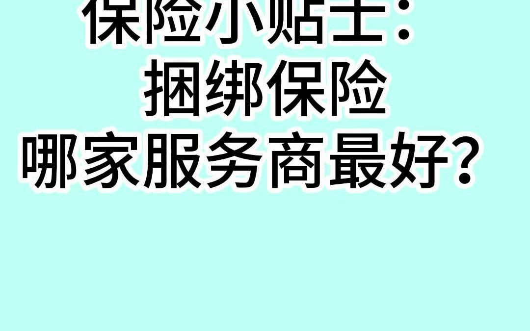 保险小贴士:捆绑保险哪家服务商最好?哔哩哔哩bilibili