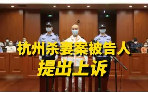 下载视频: “杭州杀妻案”被告人许国利：不服一审判决，提出上诉