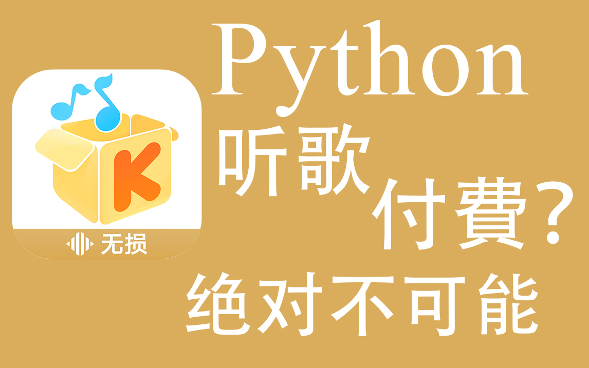 Python爬取酷我音乐付费歌曲,爬虫基础教学讲解!哔哩哔哩bilibili