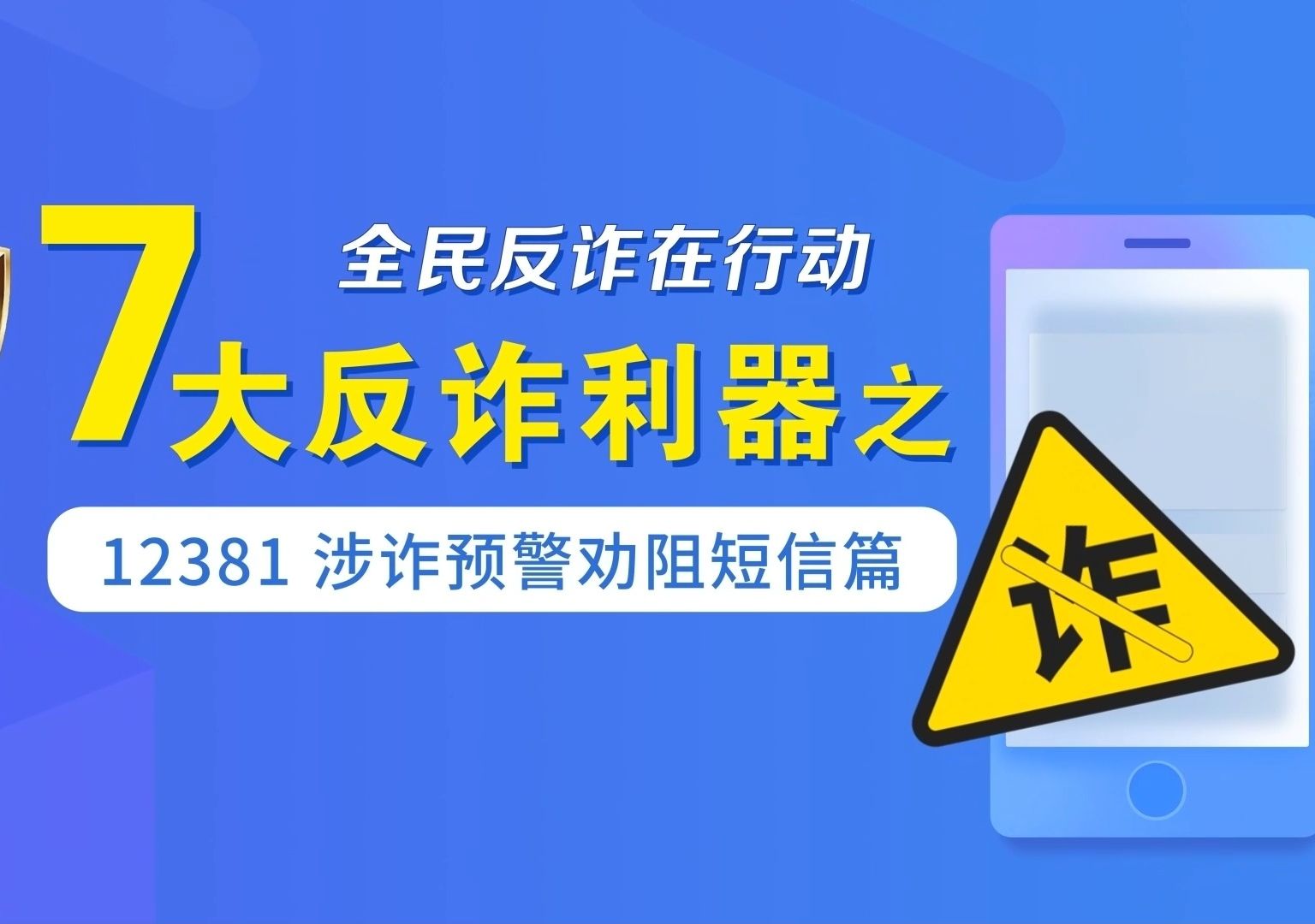 七大反诈利器之12381 涉诈预警劝阻短信