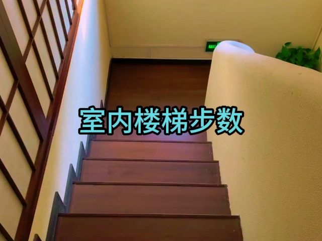 关于楼梯步数的讲究哔哩哔哩bilibili