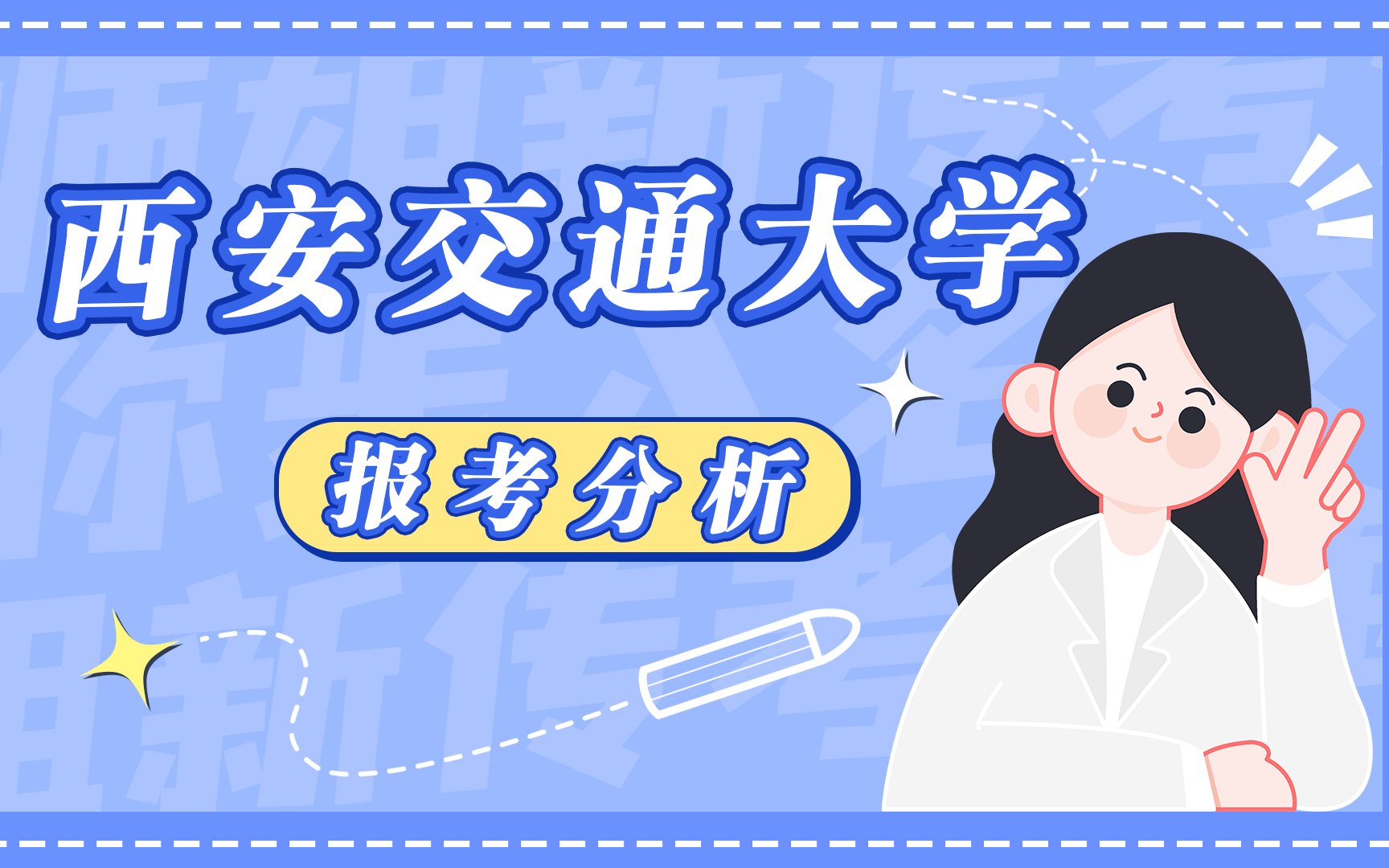 【西安交通大学】23级新传考研择校分析,独家考情解析师姐告诉你!哔哩哔哩bilibili