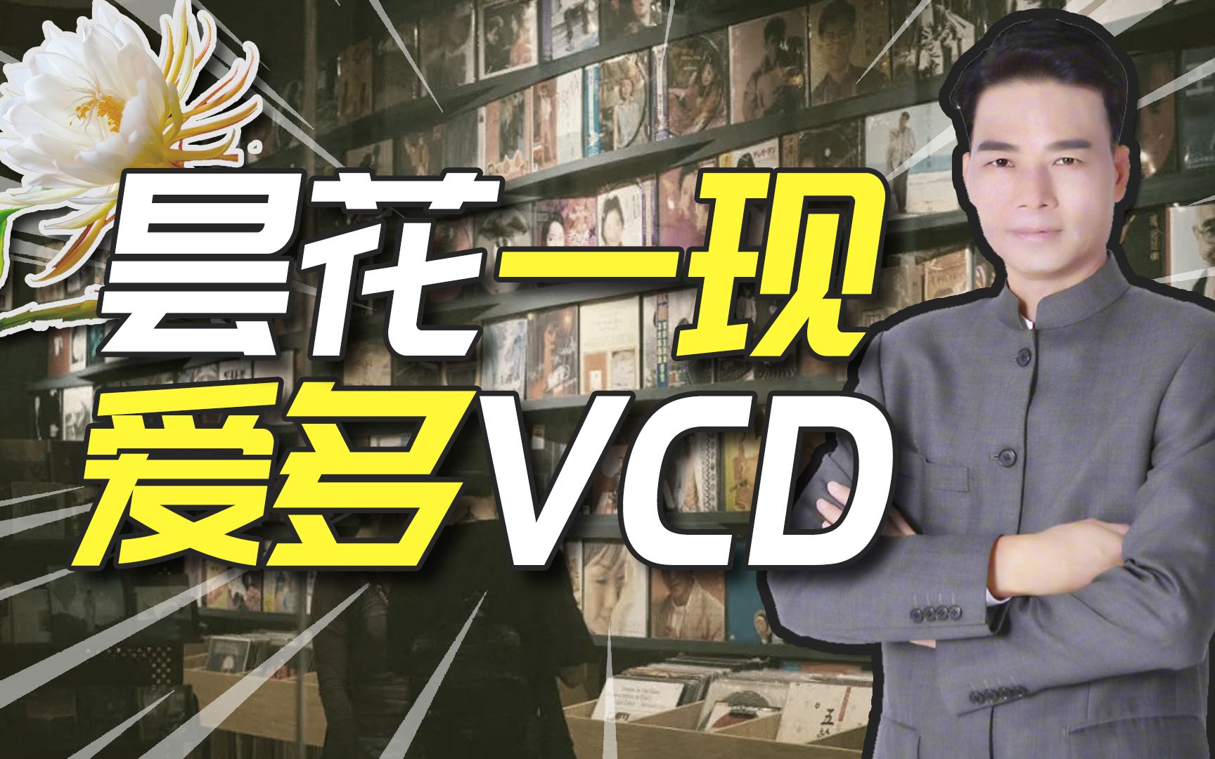 打天下易 守江山难 — 爱多VCD哔哩哔哩bilibili