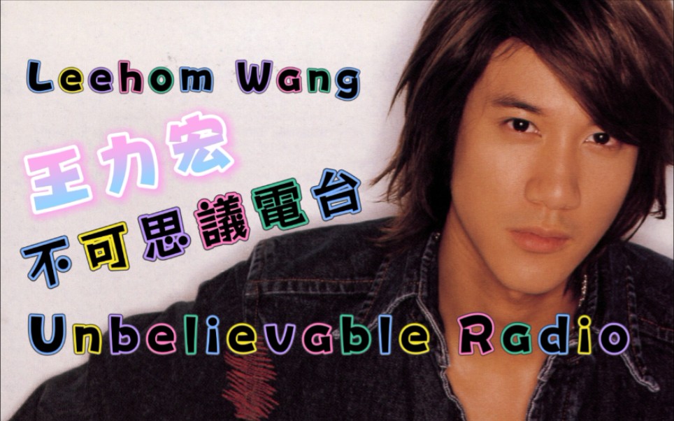 【本up主又来整活了】王力宏 leehom wang《不可思议电台