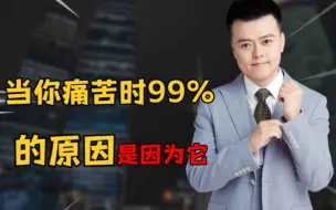 当你痛苦时99%的原因是因为它