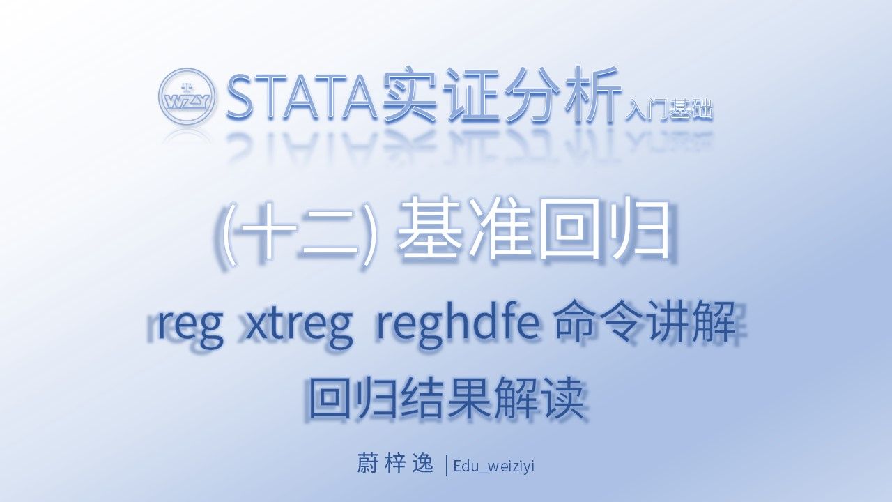 STATA入门基础(十二)基准回归|reg、xtreg、reghdfe命令使用、回归结果解读|从零开始学会STATA实证操作哔哩哔哩bilibili