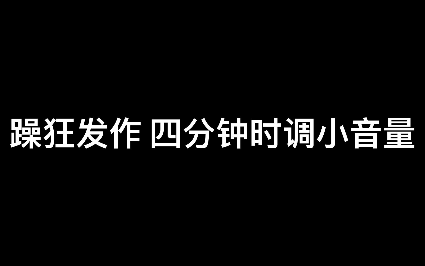 [图]双相情感障碍之躁狂发作 注意音量 小心耳朵