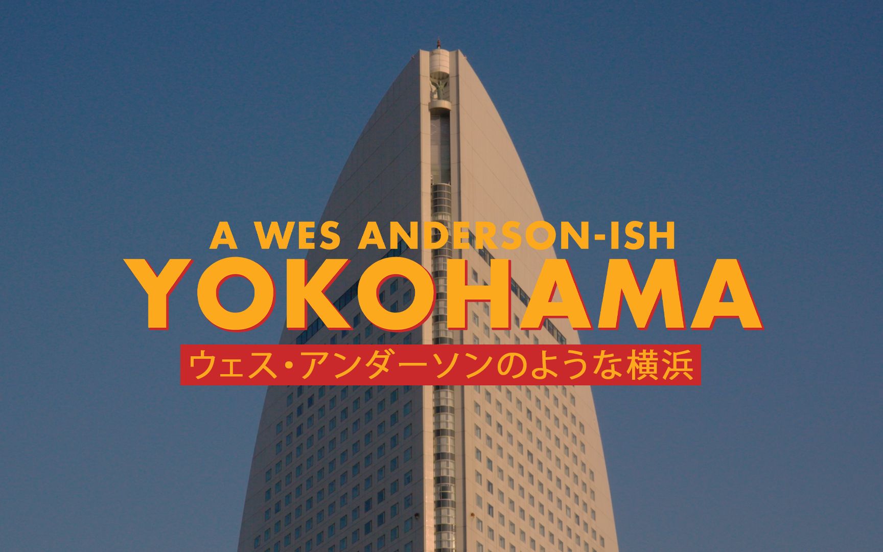 [图]【韦斯·安德森式日本横滨之旅】A Wes Anderson-ish Yokohama