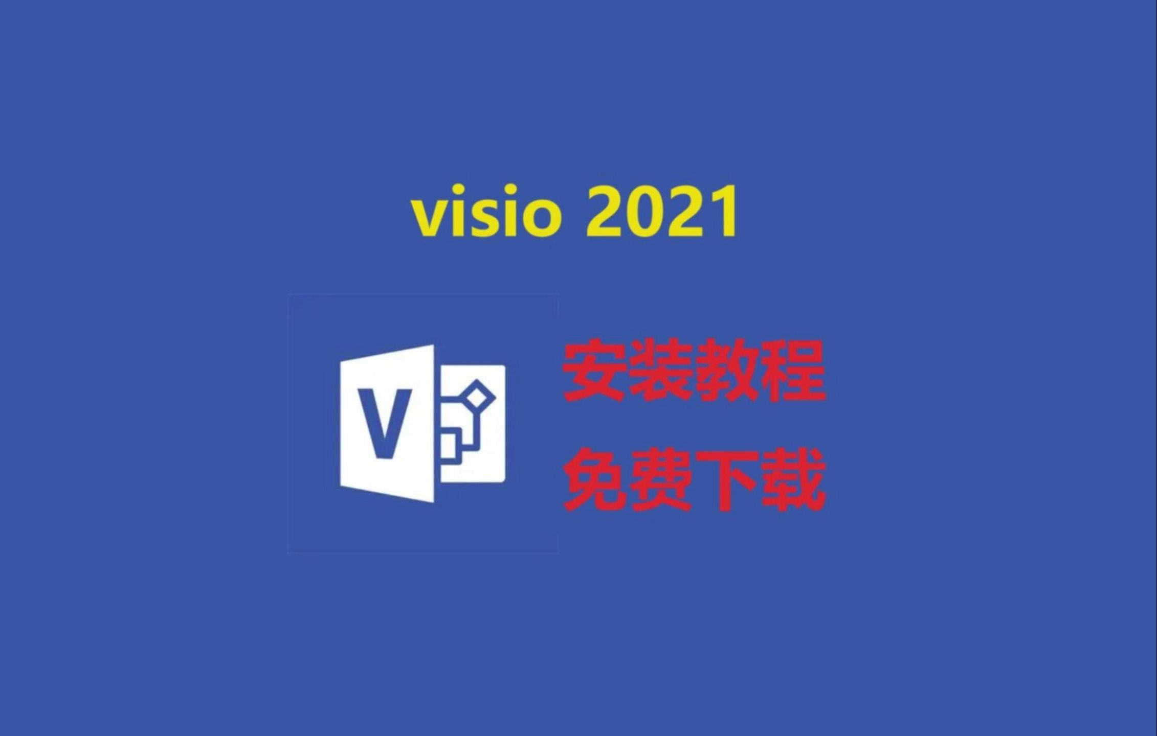 [图]【白嫖】visio2021下载安装激活教程，安装包免费下载，visio2021零基础安装教程，保姆级教程