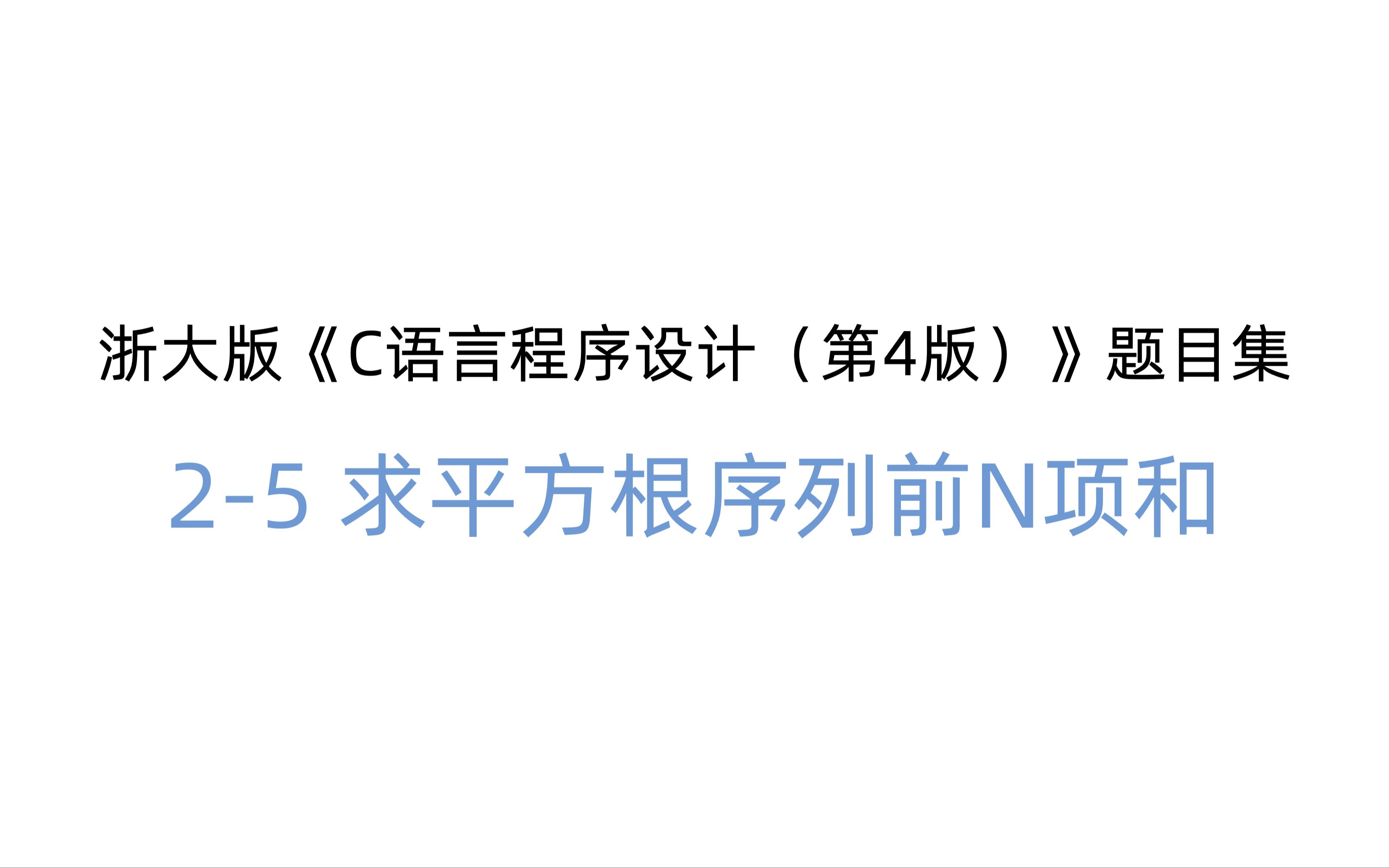 PTA 浙大版《C语言程序设计(第4版)》题目集 (习题25 求平方根序列前N项和)哔哩哔哩bilibili