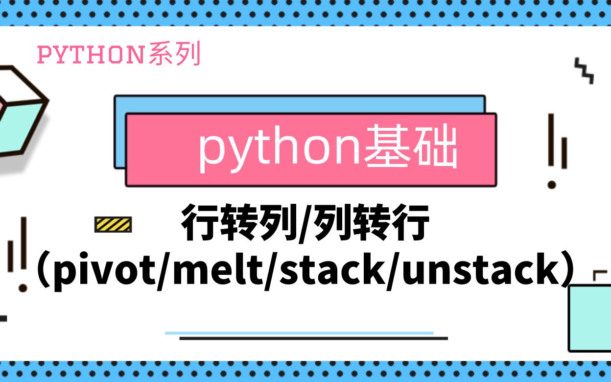 python基础|数据重塑|行转列|列转行|pivot|melt|stack|unstack哔哩哔哩bilibili