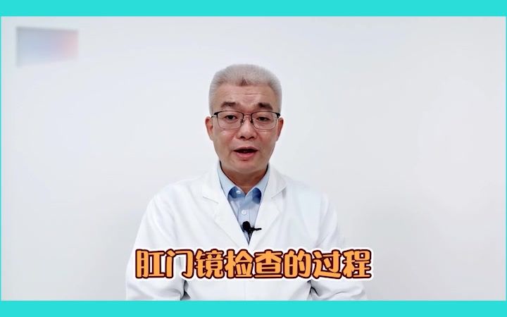 孙松朋做肛门镜检查全过程