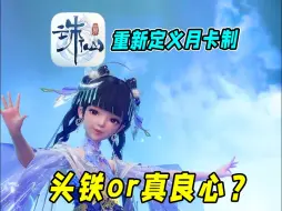 Download Video: 诛仙世界重新定义月卡制，是头铁还是真良心？看各大主播都怎么说？