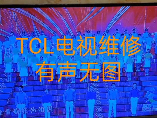 TCL电视有声无图故障维修教程哔哩哔哩bilibili