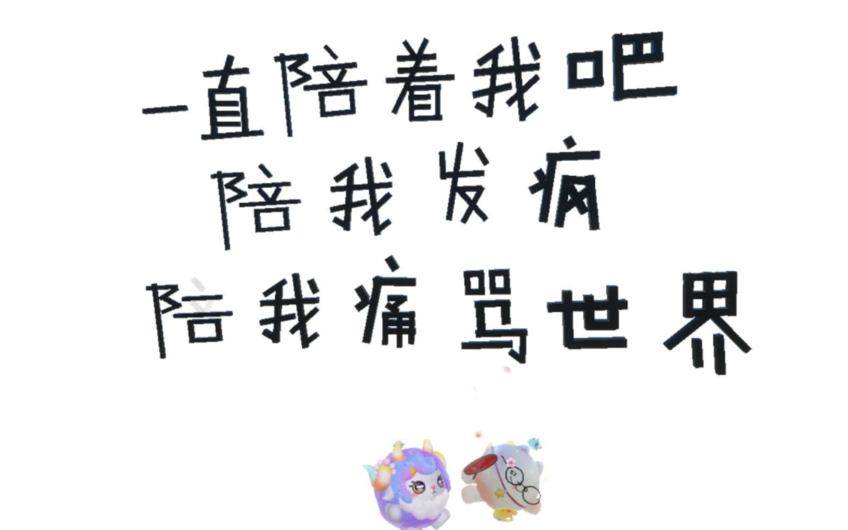 就这样一直陪着我吧