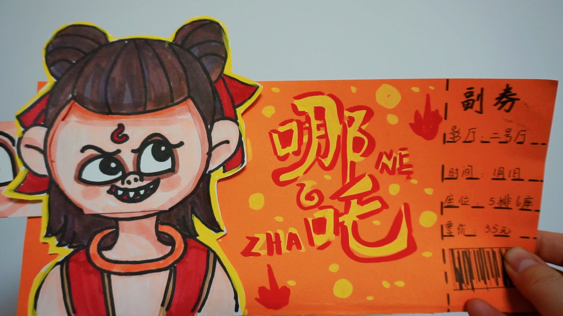 手工哪吒变脸电影票