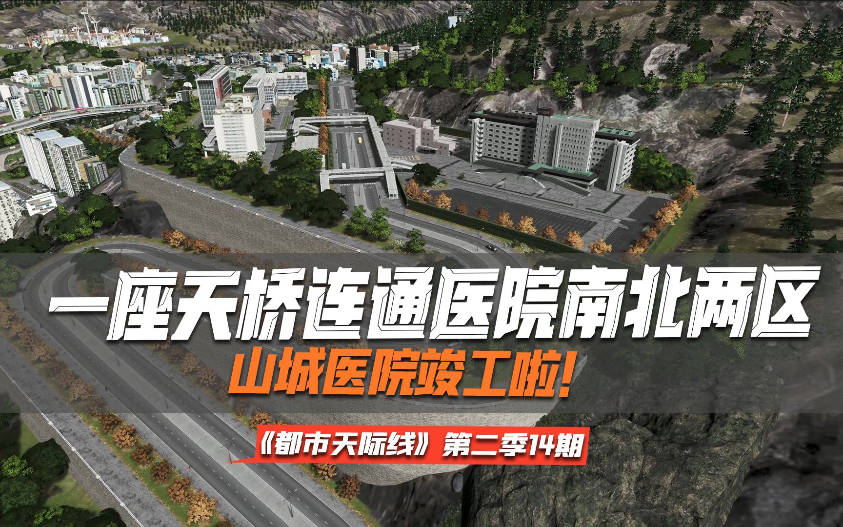 [图]一座天桥连通医院南北两区《Cities: Skylines都市：天际线》第二季14期