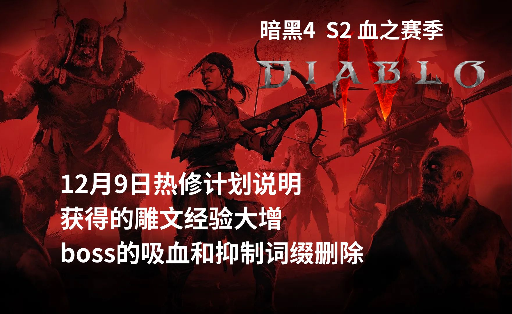 12月9日热修计划说明 屠宰场获得的雕文经验大增,boss的吸血和抑制词缀删除,怪物伤害降低 | 暗黑4 血之赛季 暗黑破坏神4