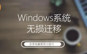 Tải video: windows系统无损迁移