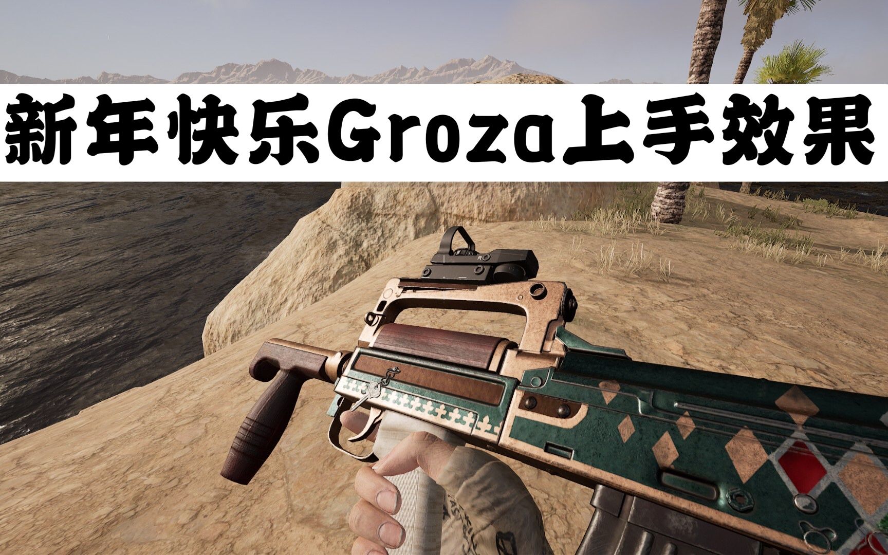 pubg皮膚:新年快樂groza皮膚上手效果測評