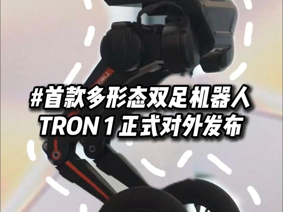 首款多形态双足机器人TRON 1 正式对外发布哔哩哔哩bilibili