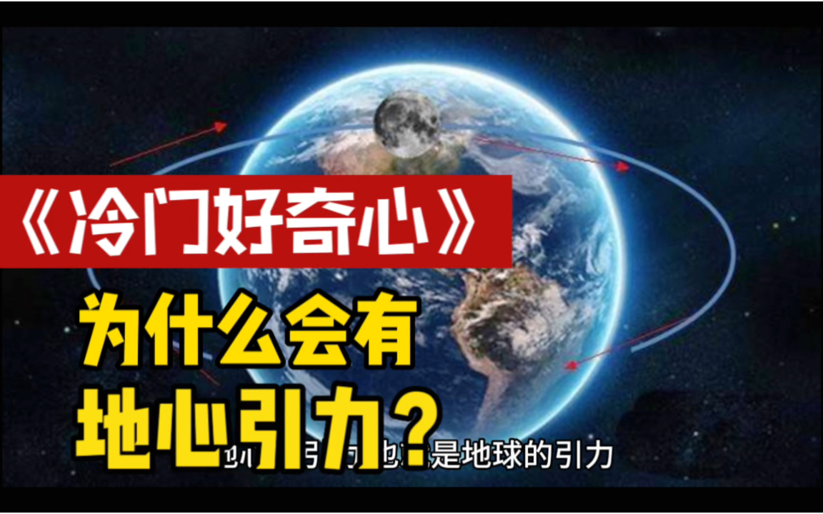 《冷门好奇心》-为什么会有地心引力？