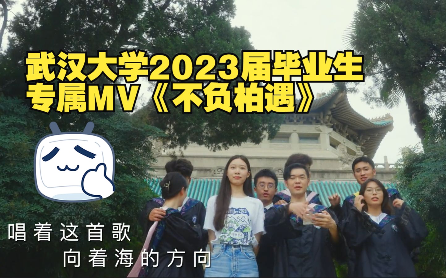 武汉大学2023届毕业生专属MV《不负相遇》快来查收,今日首发!哔哩哔哩bilibili