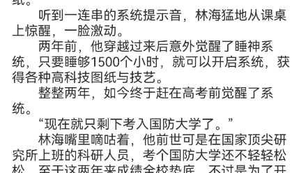 《高考前被退学,获得高科技武器图纸》林海李慕儿小说分享中哔哩哔哩bilibili