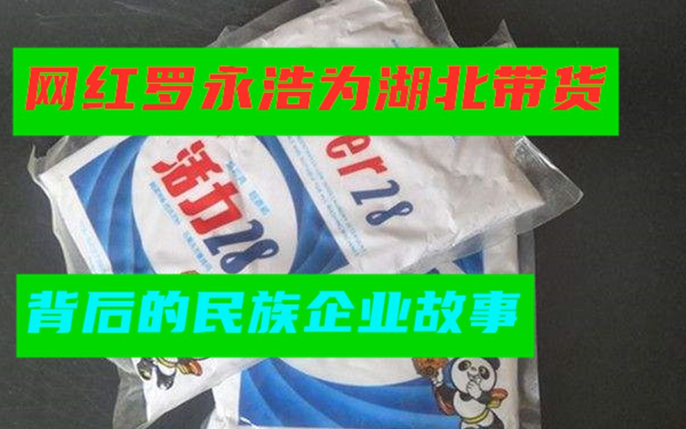 90后不知道,80后听了泪目的湖北民族企业,活力28背后的惨痛资本局哔哩哔哩bilibili