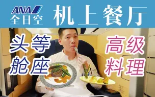 Download Video: 上飞机居然是为了...吃饭？这家航司“不务正业”把飞机头等舱变成餐厅 味道如何？全日空机上餐厅活动体验【FBC航班测评】