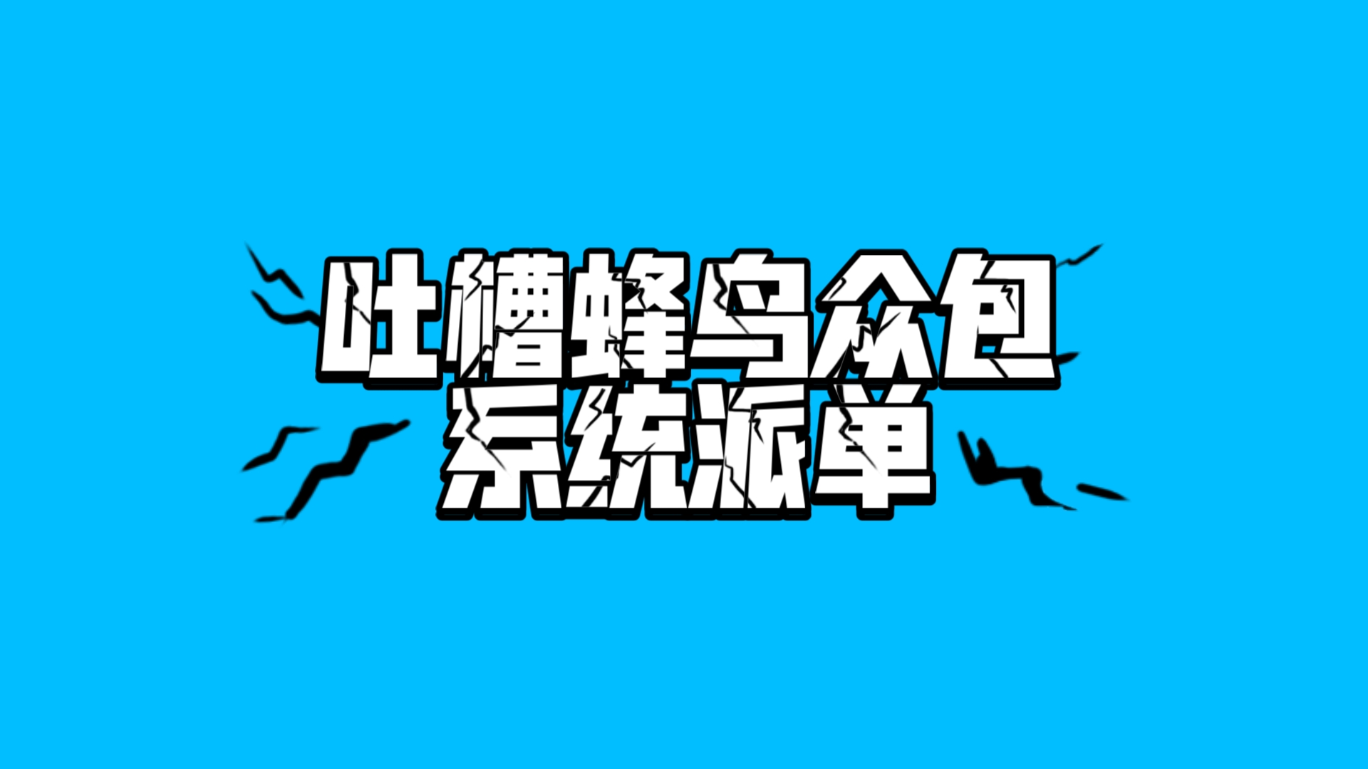 吐槽蜂鸟众包系统派单哔哩哔哩bilibili