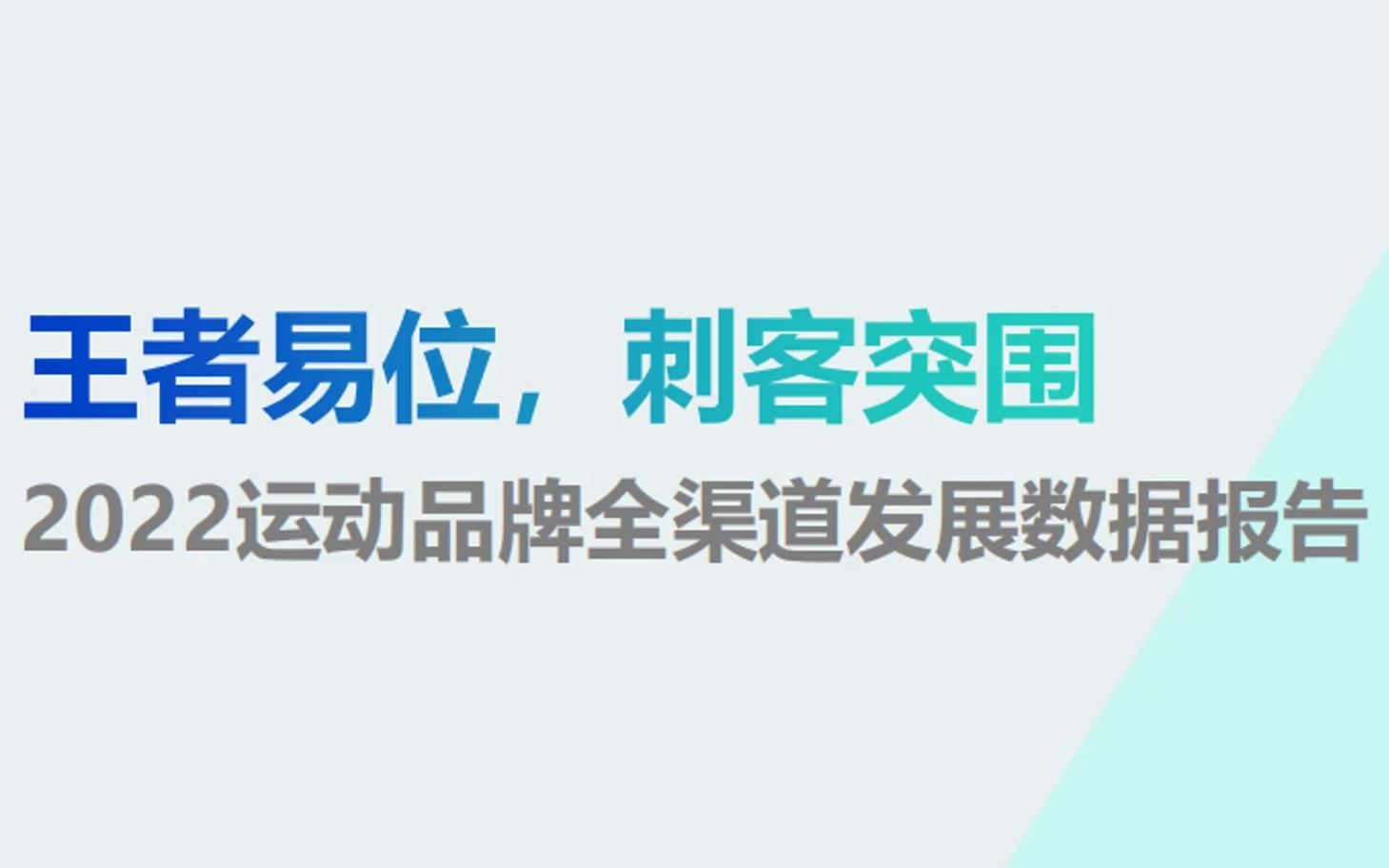 [图]2022运动品牌全渠道发展数据分析研究报告[完整文档访问：www.hywdb.com,编号【65603A】