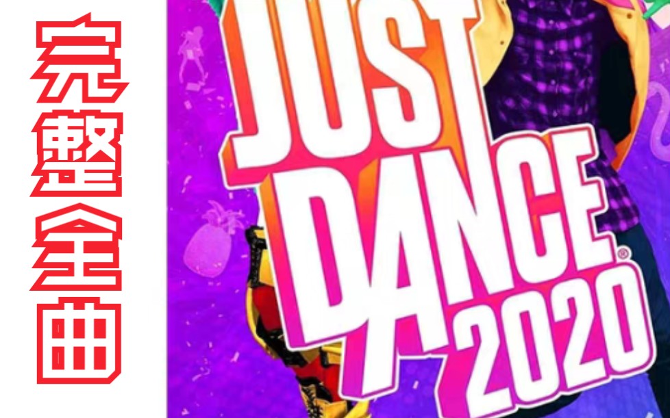 [图]【Just Dance 2020】舞力全开2020完整舞蹈合集(更新中)