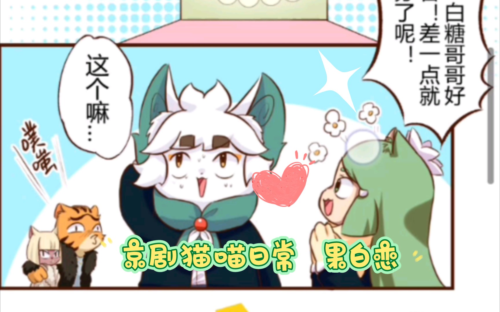 京剧猫喵日常漫画下拉式 果白恋 完整版 ☆喵日常哔哩哔哩bilibili