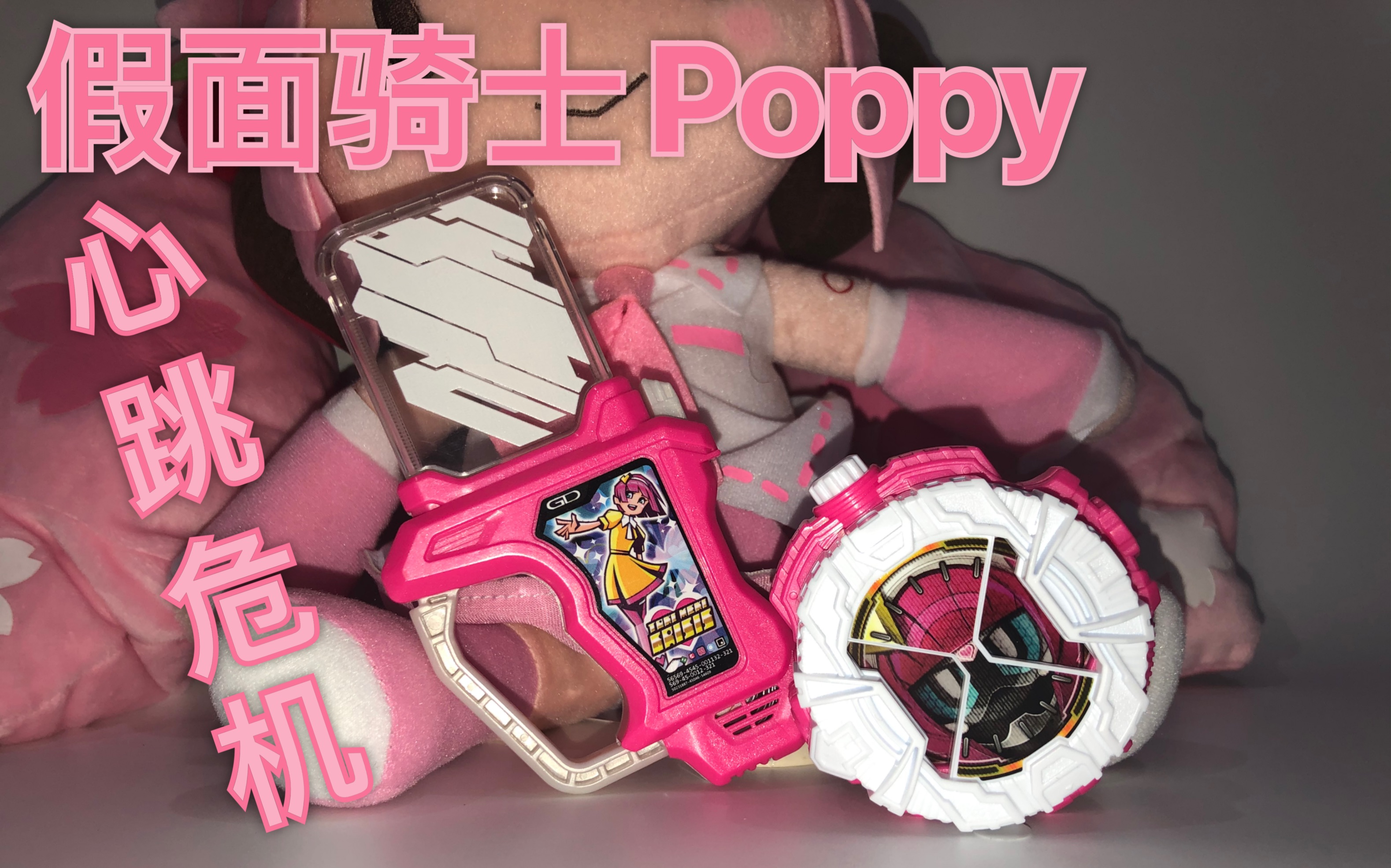 baka凤假面骑士exaid恋爱游戏poppydx心跳危机卡带