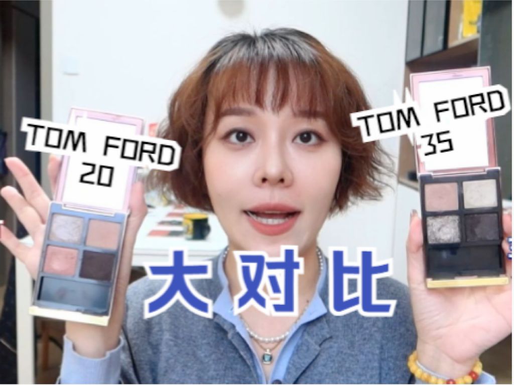 【萌锅】Tom Ford20 Disco dust PK Tom Ford35 Rose topaz /贵价眼影到底选谁!哔哩哔哩bilibili