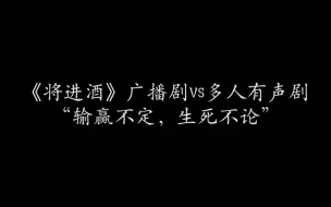 Descargar video: 《将进酒》两版有声作品姚温玉片段配音对比2.0