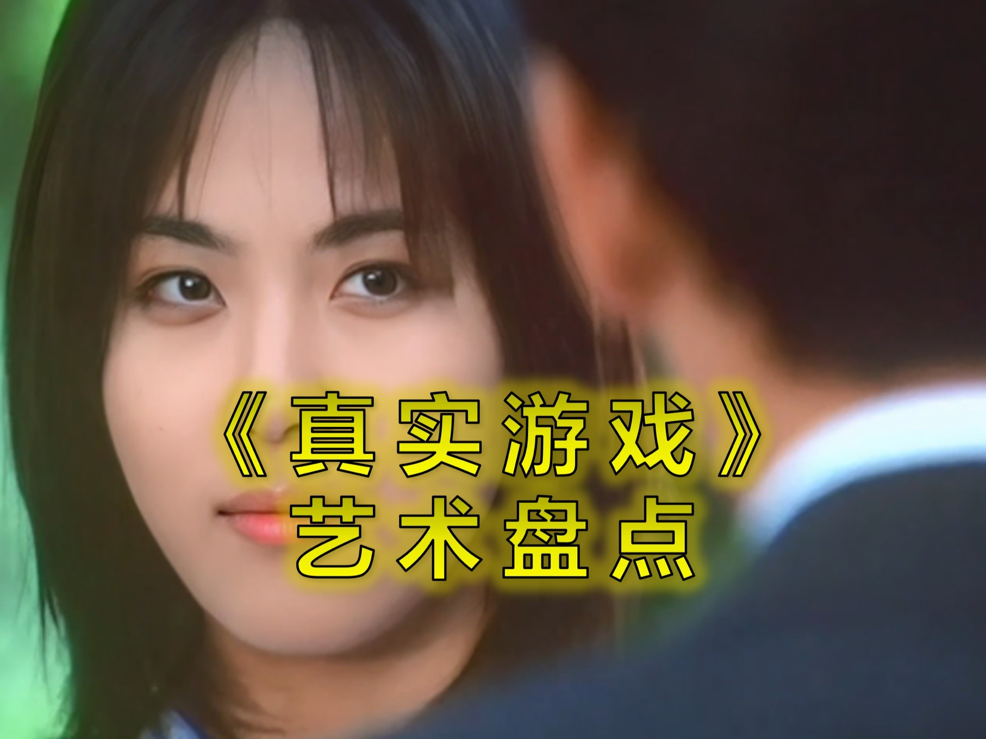 《真实游戏2000》未删除版