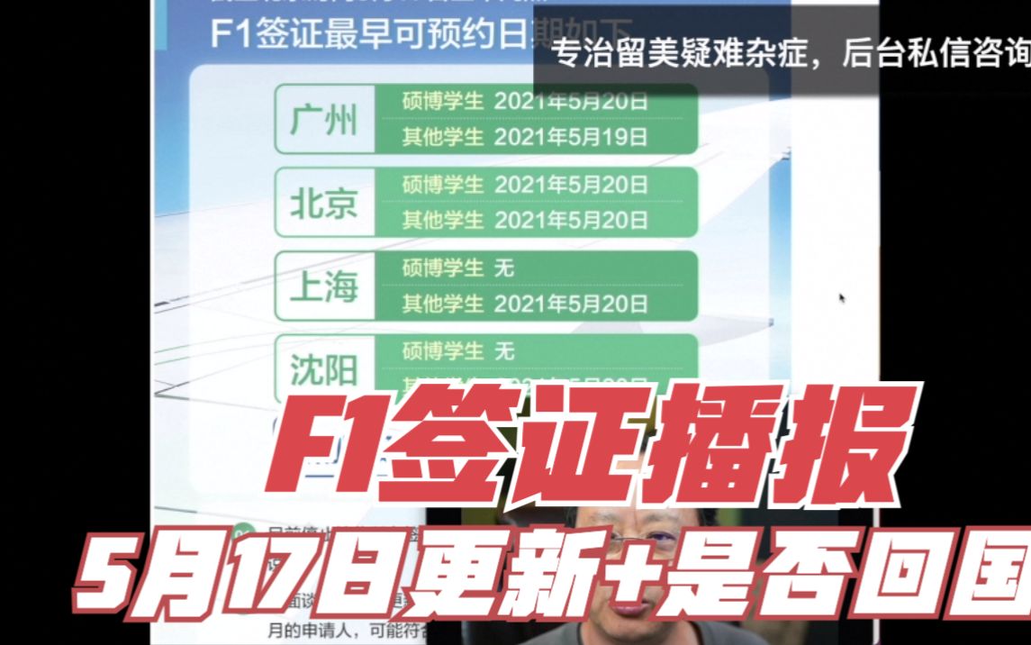 第438期 【F1签证播报】5月17日更新+留学生是否要暑假回国哔哩哔哩bilibili