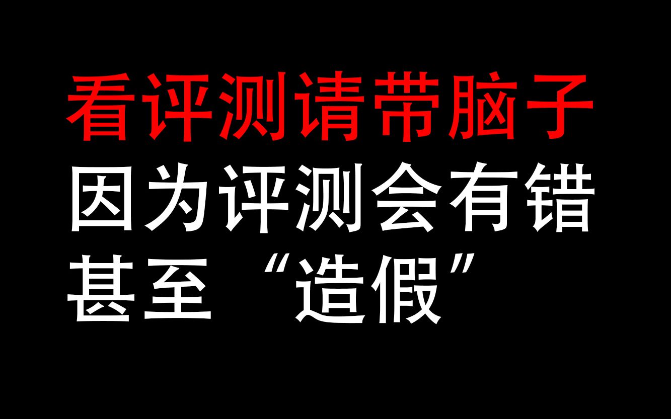 [图]看评测请带脑子,因为评测会有错甚至“造假”