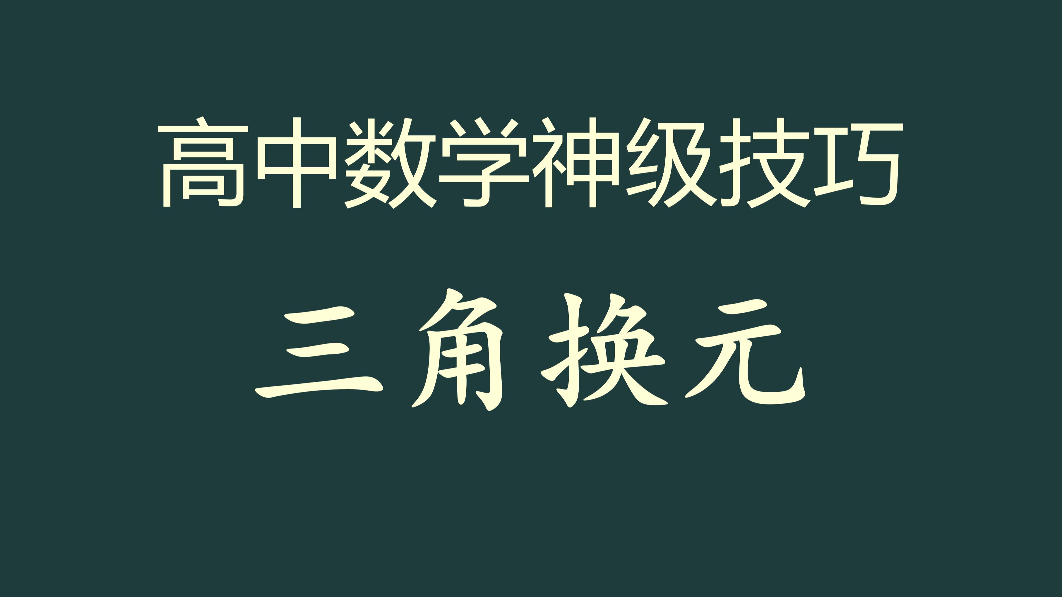 高中数学神级技巧:三角换元哔哩哔哩bilibili