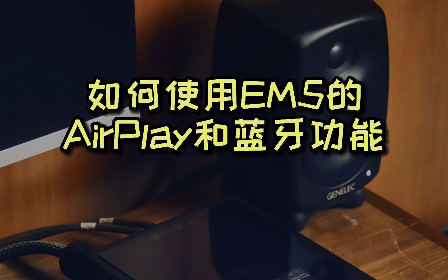 如何使用EM5的AirPlay和蓝牙功能哔哩哔哩bilibili