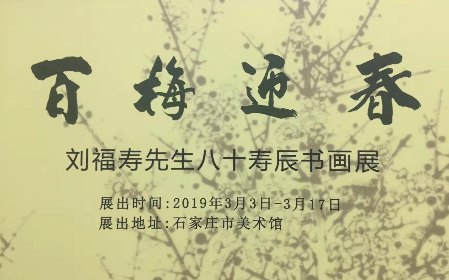 宣传视频——2019.3.3石家庄美术馆刘福寿先生书画展哔哩哔哩bilibili