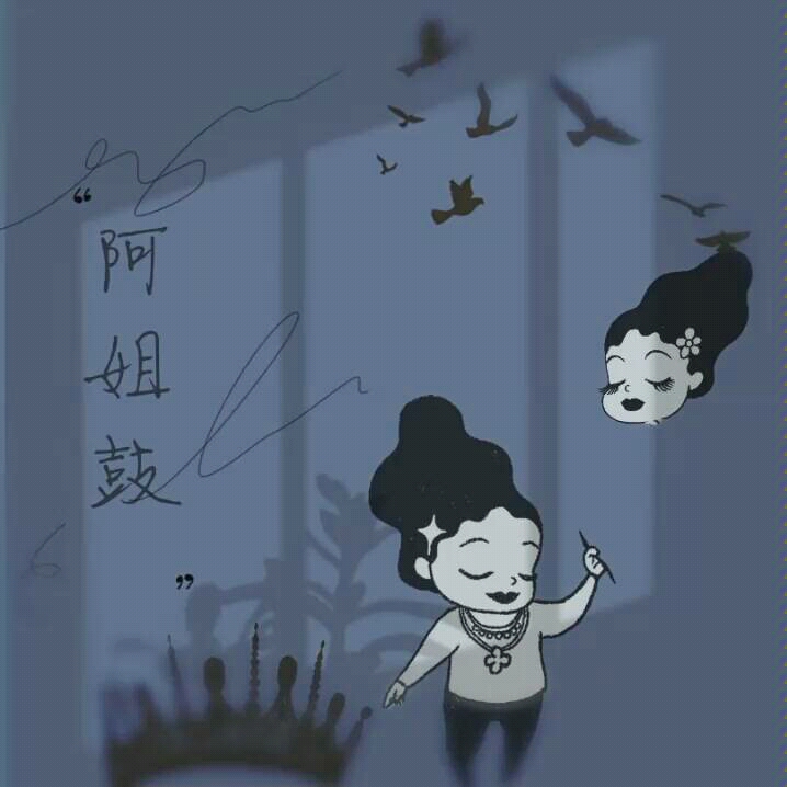 新人翻唱《阿姐鼓》(广播剧《死亡万花筒》阿姐鼓篇片尾曲)